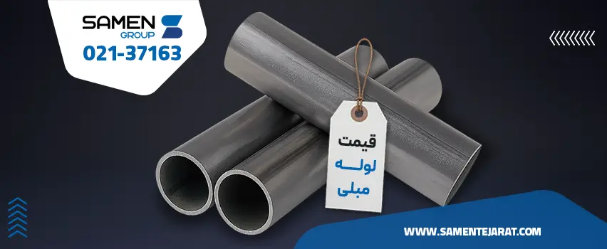 قیمت لوله مبلی