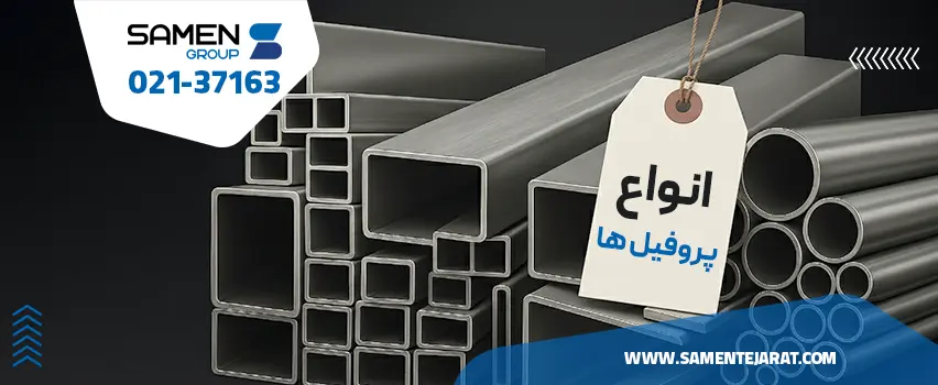 قیمت پروفیل امروز
