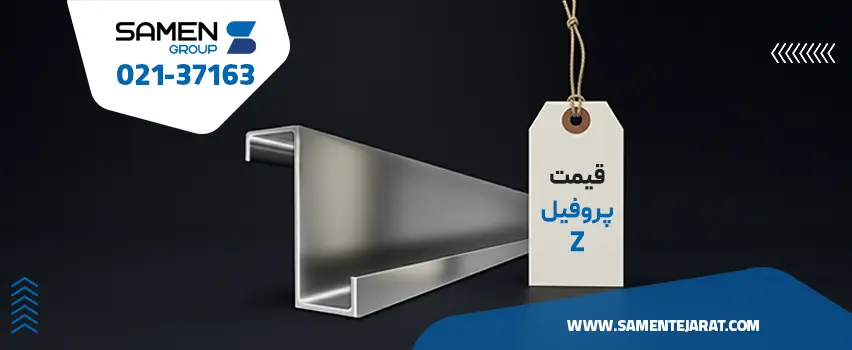 قیمت پروفیل z