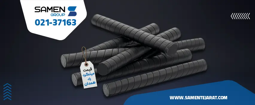 قیمت میلگرد راد همدان