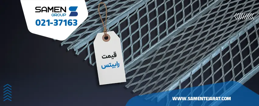 قیمت رابیتس