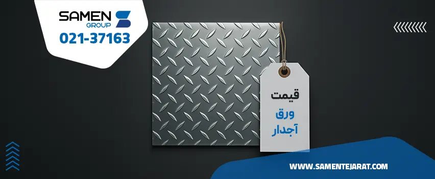 قیمت ورق آجدار