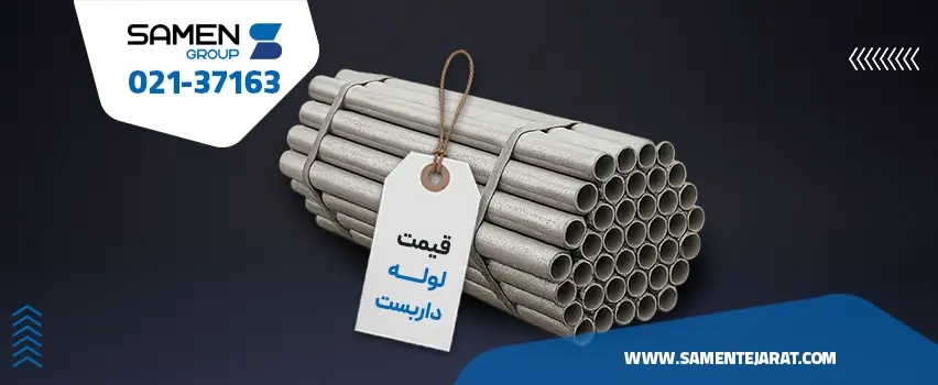 قیمت لوله داربست