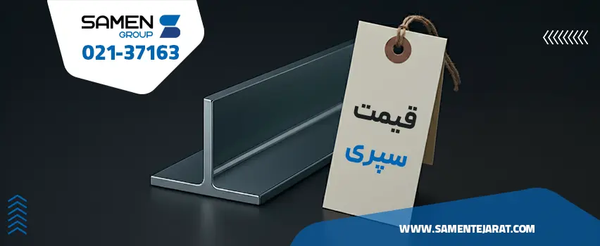 قیمت سپری