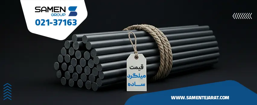 قیمت میلگرد ساده