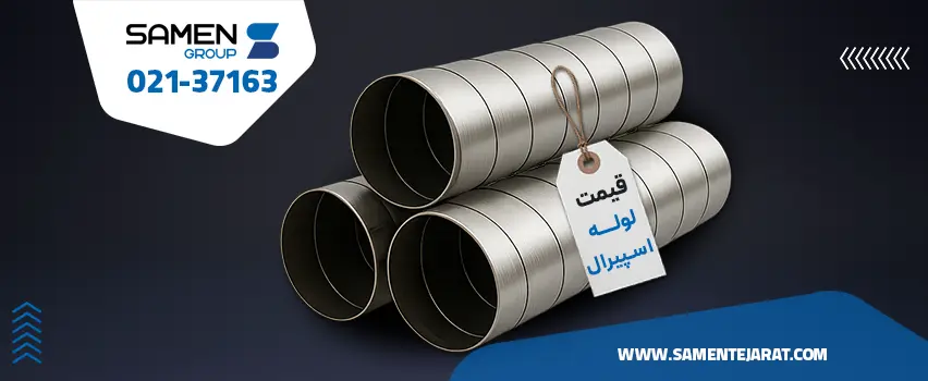 قیمت لوله اسپیرال