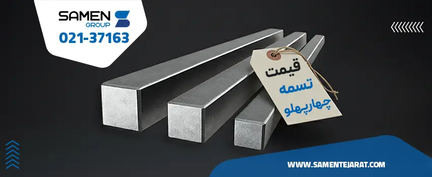 قیمت چهار پهلو آهنی