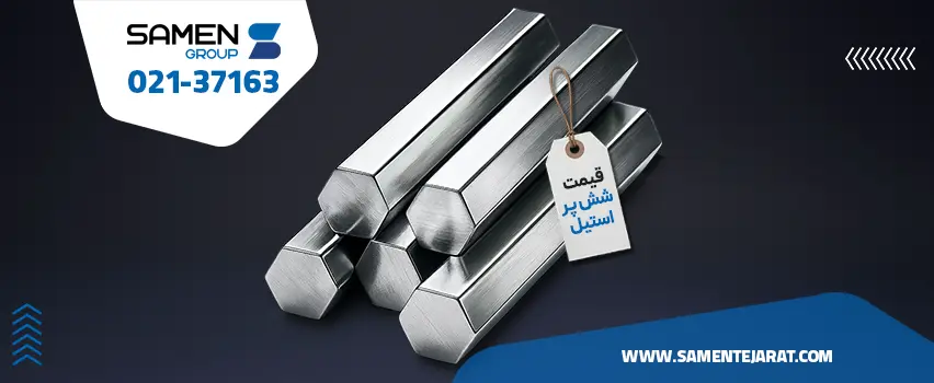 قیمت شش پر استیل