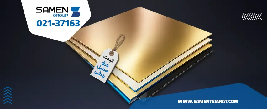 قیمت ورق استیل رنگی