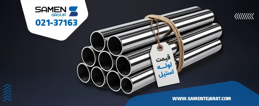 قیمت لوله استیل