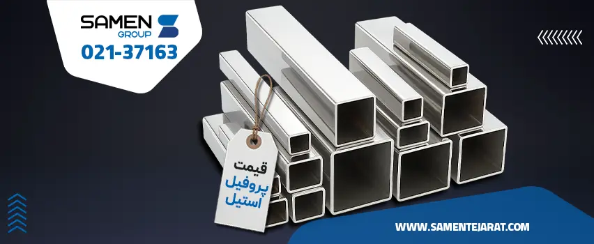 قیمت پروفیل استیل
