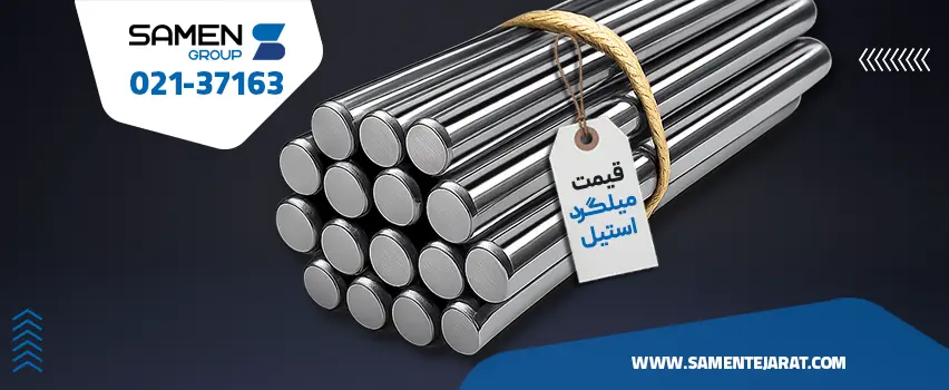 قیمت میلگرد استیل