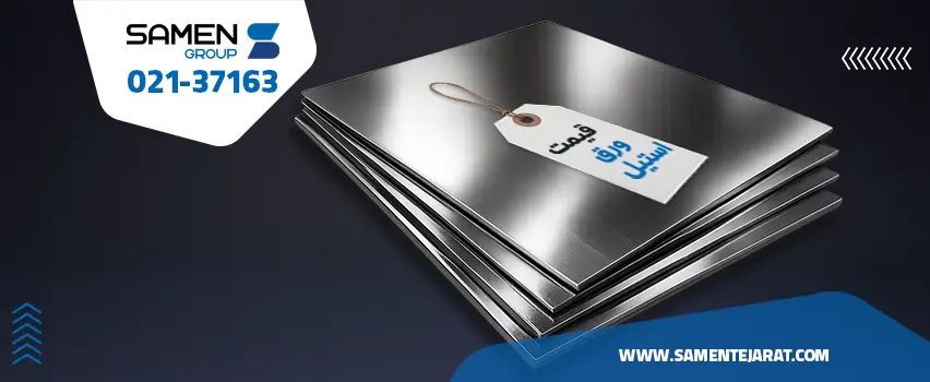 قیمت ورق استیل