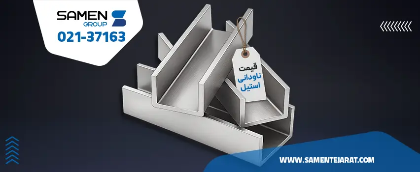 قیمت ناودانی استیل