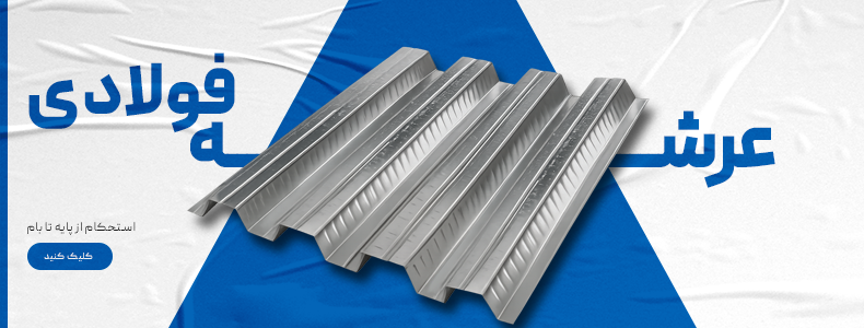 قیمت عرشه فولادی