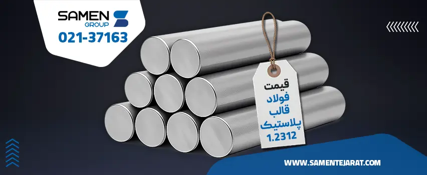 قیمت فولاد قالب پلاستیک 1.2312