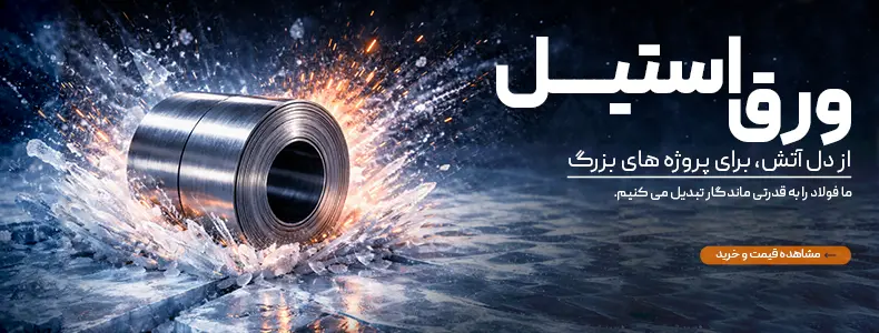 قیمت ورق استیل