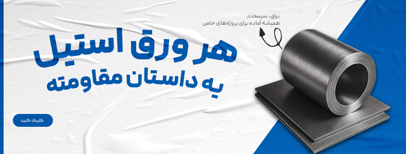 قیمت ورق استیل