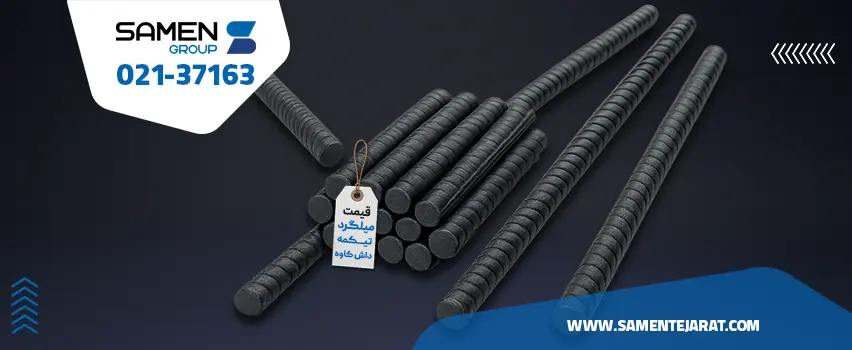 قیمت میلگرد تیکمه داش