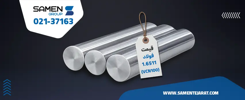 قیمت فولاد vcn 100