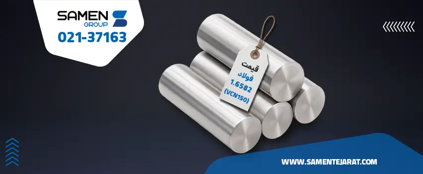 قیمت فولاد 150 vcn