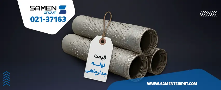 قیمت لوله جدار چاهی