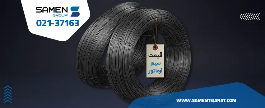 قیمت سیم آرماتور