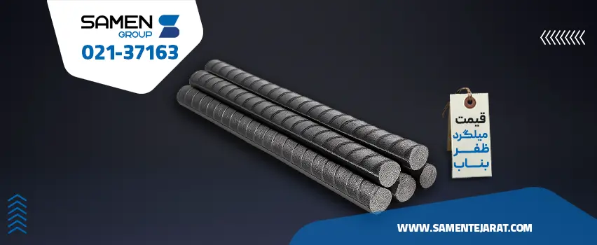 قیمت میلگرد ظفر بناب