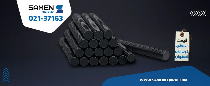 قیمت میلگرد ذوب آهن اصفهان