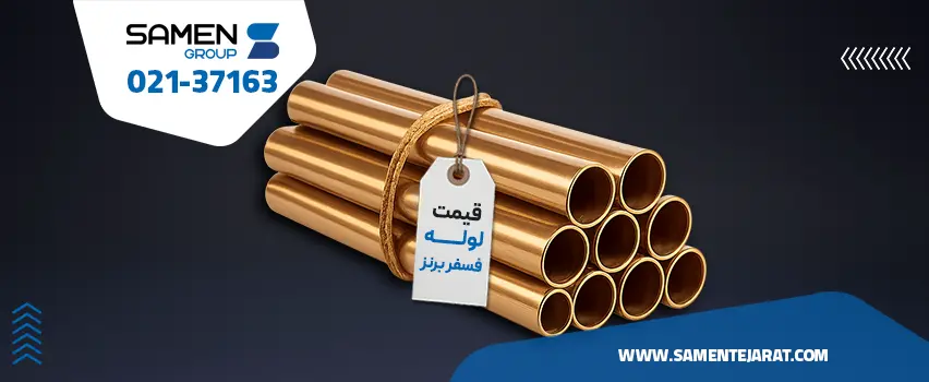 خرید لوله فسفر برنز