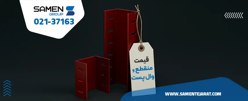 خرید وال پست
