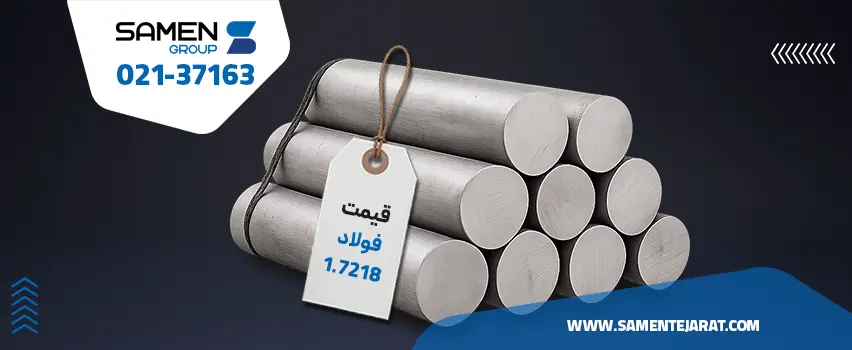 قیمت فولاد 1.7218