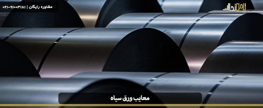 مزایا و معایب ورق سیاه را بشناسید!