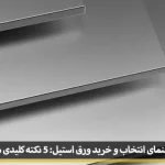 راهنمای انتخاب و خرید ورق استیل