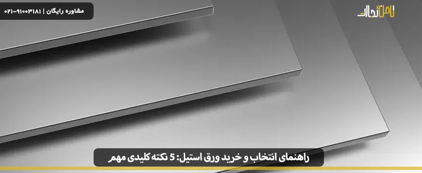 راهنمای انتخاب و خرید ورق استیل