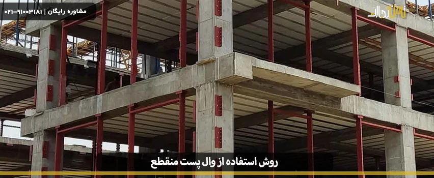 روش استفاده از وال پست منقطع را بشناسید!