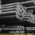 تفاوت فولاد و چدن