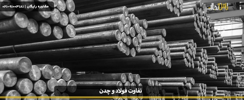 انواع تفاوت فولاد و چدن