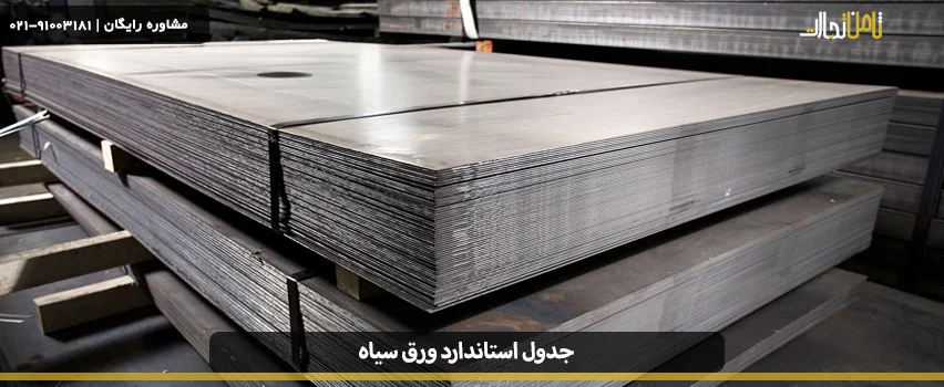 جدول استاندارد ورق سیاه