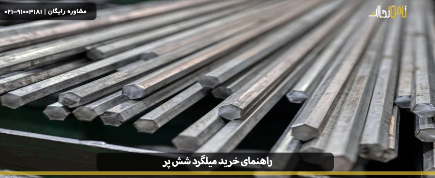 میلگرد شش پر چیست؟ راهنمای خرید آن