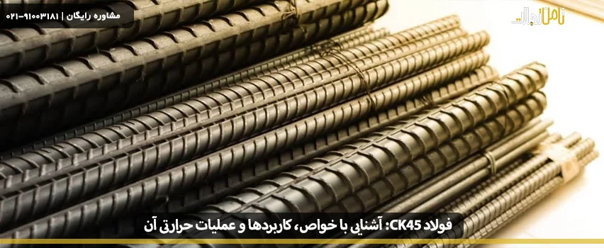 آشنایی با فولاد ck45