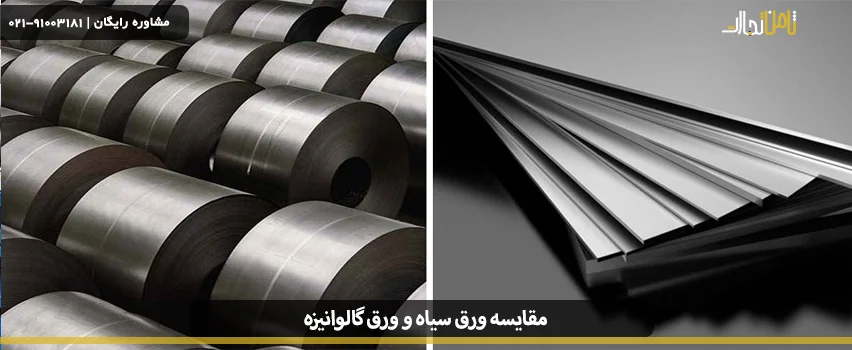 مقایسه ورق سیاه و ورق گالوانیزه