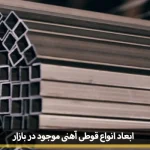 قیمت قوطی آهن ۲در۲
