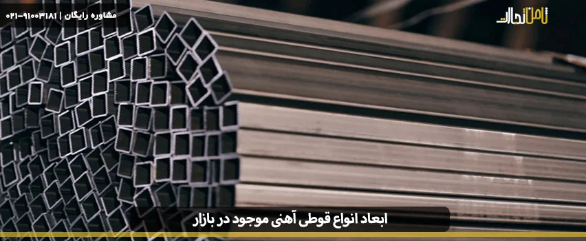 ابعاد انواع قوطی آهنی موجود در بازار