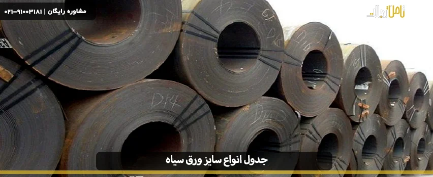 جدول انواع سایز ورق سیاه