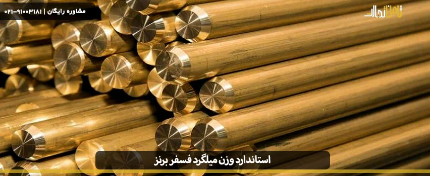 استاندارد وزن میلگرد فسفر برنز