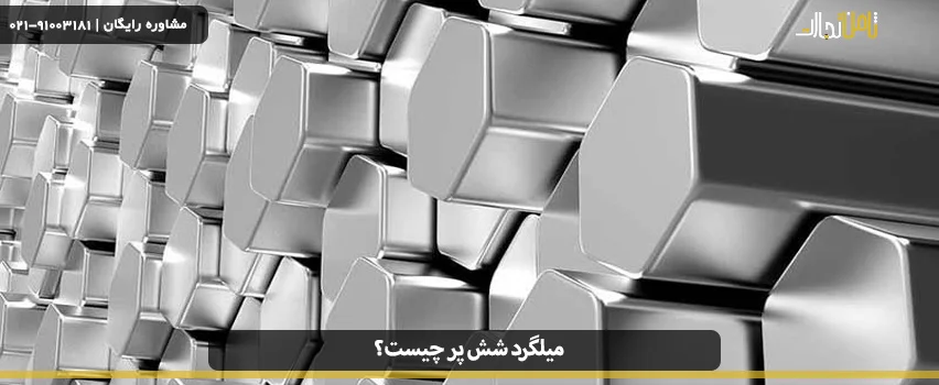 میلگرد شش پر چیست؟