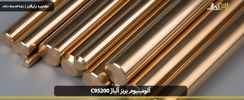 آلومینیوم برنز آلیاژ C95200