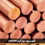خرید آلومینیوم برنز آلیاژ C95500