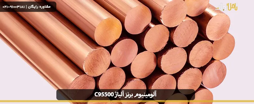 آلومینیوم برنز آلیاژ C95500